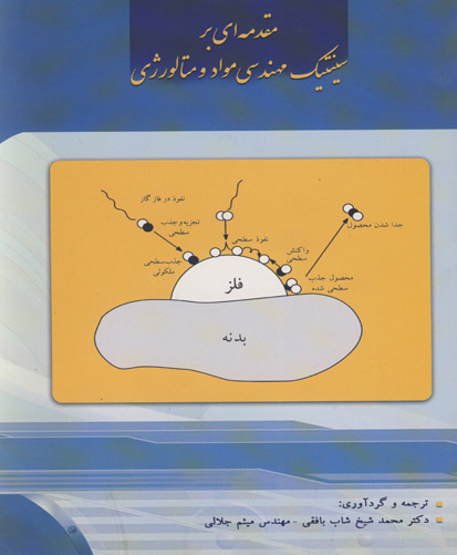 مقدمه‌ای بر سینتیک مهندسی مواد - متالورژی